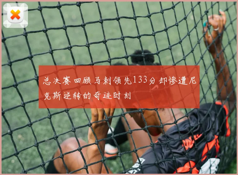 总决赛回顾马刺领先133分却惨遭尼克斯逆转的奇迹时刻