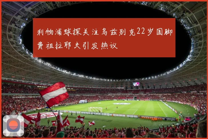 利物浦球探关注乌兹别克22岁国脚费祖拉耶夫引发热议