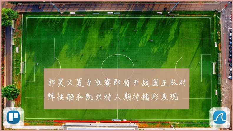 郭昊文夏季联赛即将开战国王队对阵快船和凯尔特人期待精彩表现