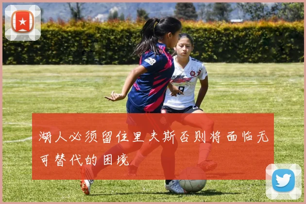 湖人必须留住里夫斯否则将面临无可替代的困境
