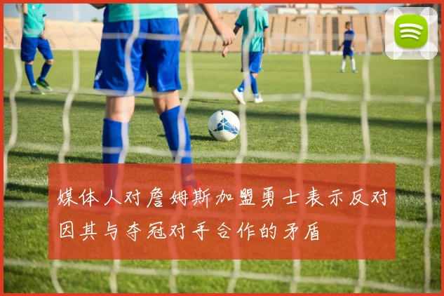 媒体人对詹姆斯加盟勇士表示反对因其与夺冠对手合作的矛盾