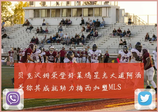 贝克汉姆荣登好莱坞星光大道阿汤哥称其成就助力梅西加盟MLS