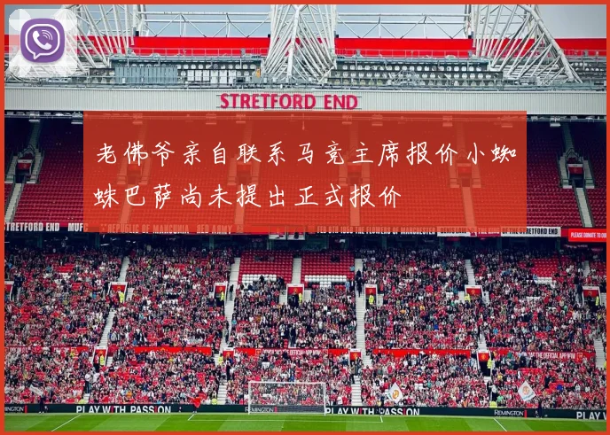 老佛爷亲自联系马竞主席报价小蜘蛛巴萨尚未提出正式报价