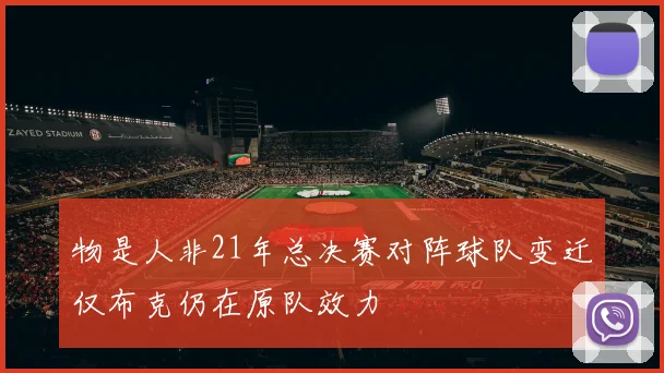 物是人非21年总决赛对阵球队变迁仅布克仍在原队效力